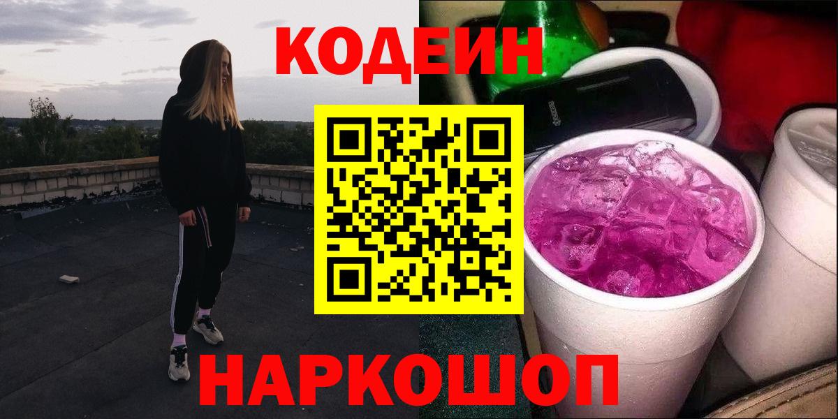 Кодеиновый сироп Lean Purple Drank  Вход с VPN  Переславль-Залесский 