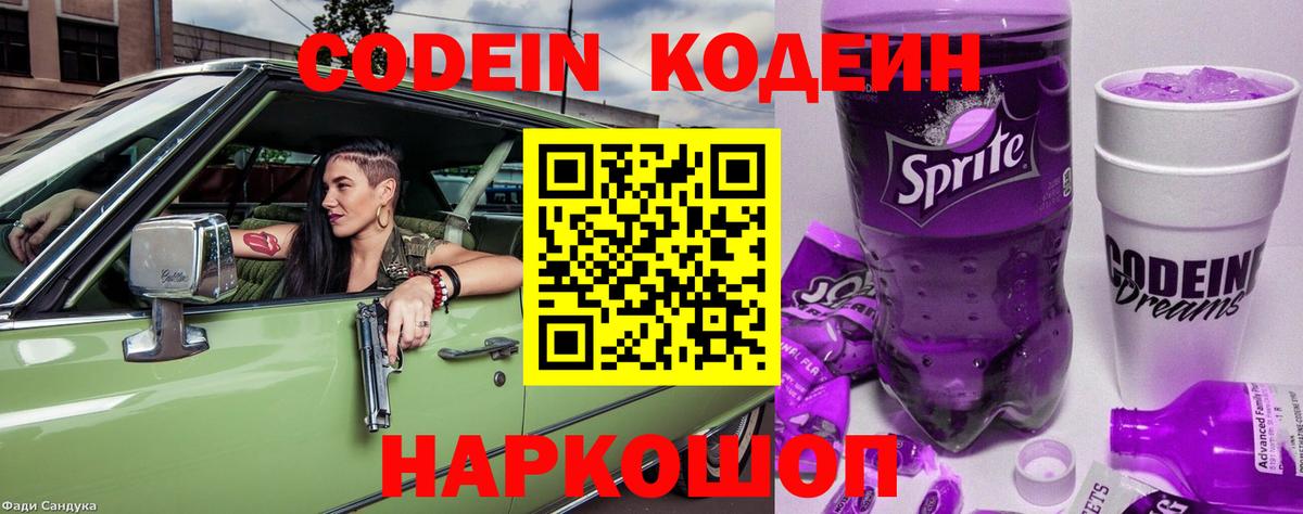 Кодеин Purple Drank Переславль-Залесский